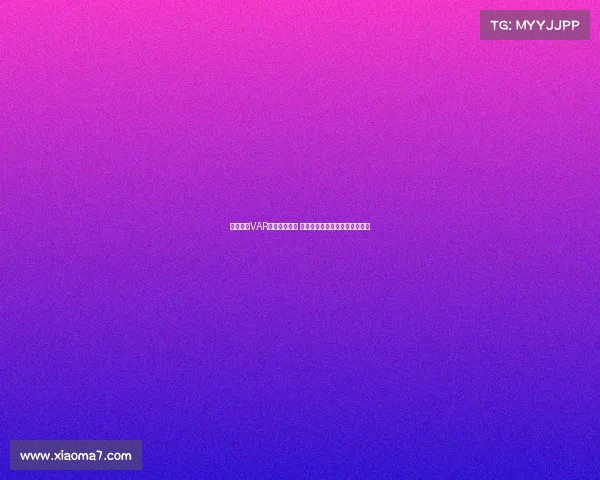 西甲联赛VAR判罚争议不断 技术辅助是否改变了比赛公平性