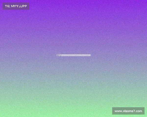 CBA加时赛精彩纷呈关键时刻决胜负球员表现决定比赛胜负